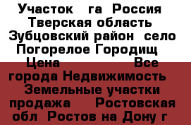 Участок 1 га ,Россия, Тверская область, Зубцовский район, село Погорелое Городищ › Цена ­ 1 500 000 - Все города Недвижимость » Земельные участки продажа   . Ростовская обл.,Ростов-на-Дону г.